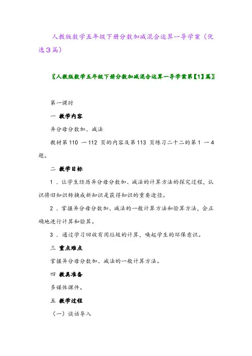 2023年人教版数学五年级下册分数加减混合运算一导学案(优选3篇)