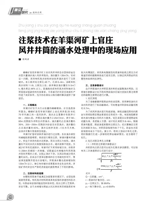 注浆技术在羊渠河矿上官庄风井井筒的涌水处理中的现场应用