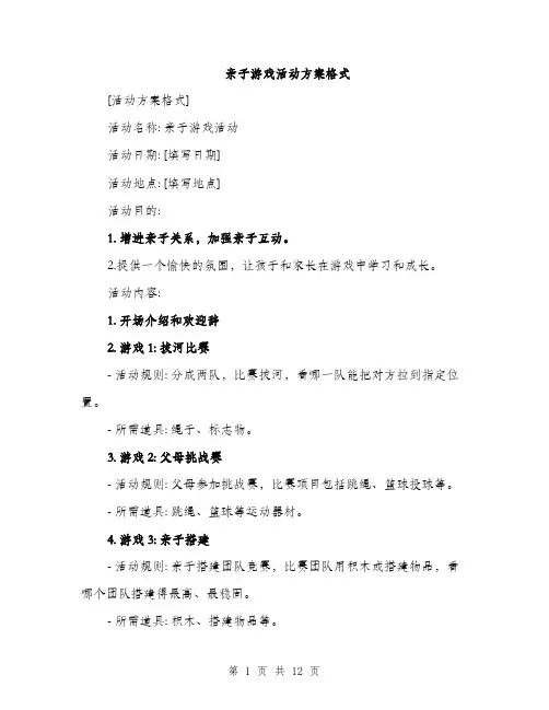 亲子游戏活动方案格式(四篇)