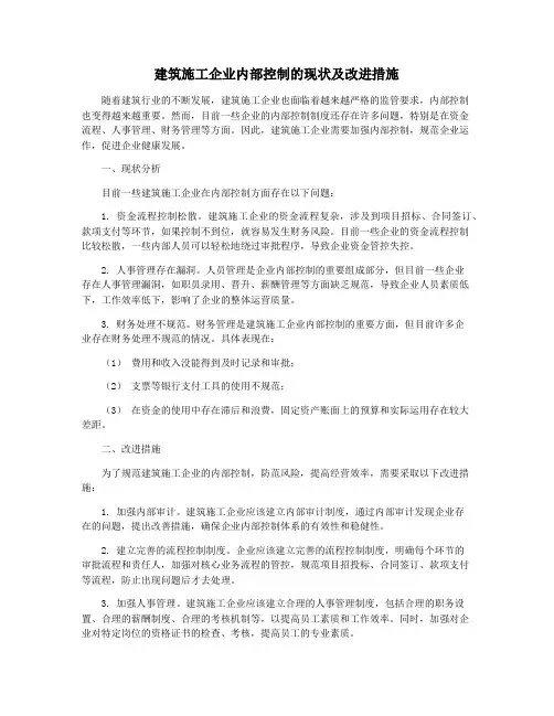 建筑施工企业内部控制的现状及改进措施