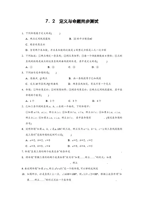 北师大版八年级数学上册 7.2 定义与命题 同步测试(含答案)
