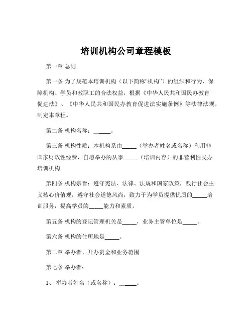 培训机构公司章程模板