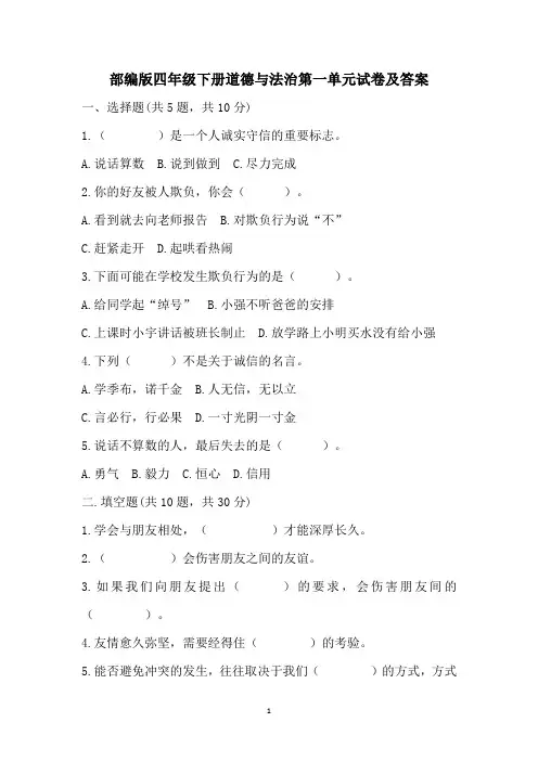 部编版四年级下册道德与法治第一单元试卷及答案