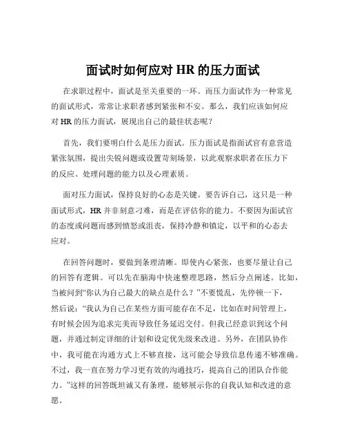面试时如何应对HR的压力面试