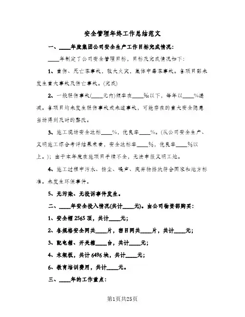 安全管理年终工作总结范文（5篇）