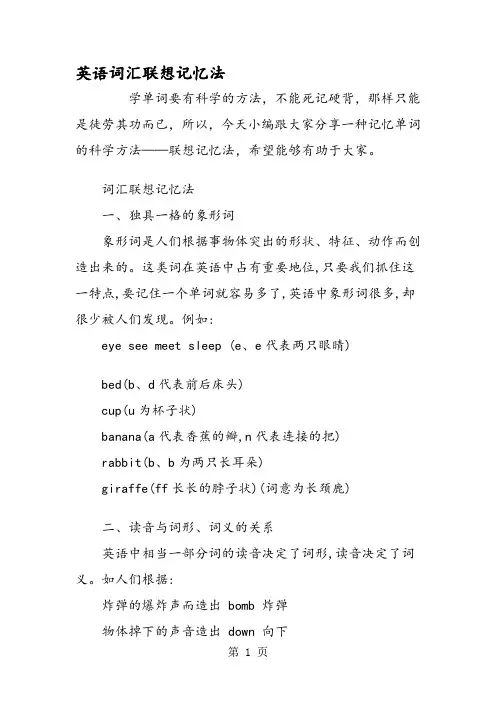 英语词汇联想记忆法