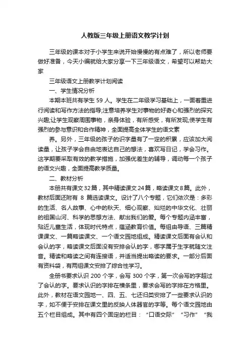 人教版三年级上册语文教学计划
