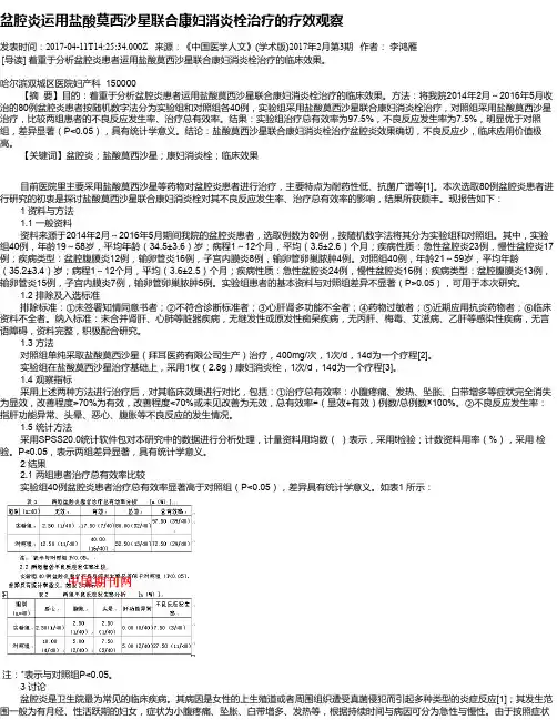 盆腔炎运用盐酸莫西沙星联合康妇消炎栓治疗的疗效观察