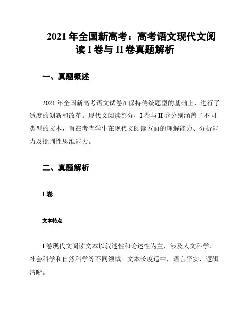 2021年全国新高考：高考语文现代文阅读I卷与II卷真题解析