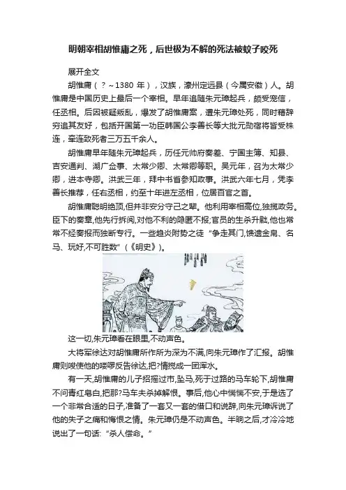明朝宰相胡惟庸之死，后世极为不解的死法被蚊子咬死