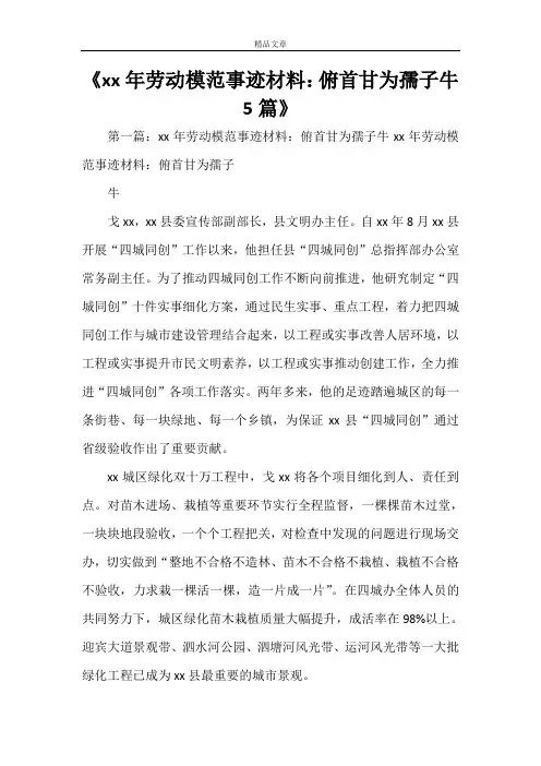 《XX年劳动模范事迹材料：俯首甘为孺子牛5篇》