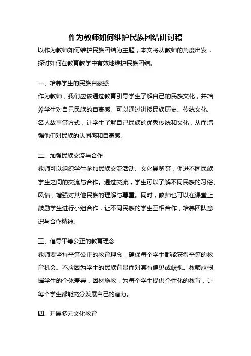 作为教师如何维护民族团结研讨稿