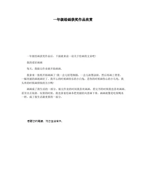 一年级绘画获奖作品欣赏