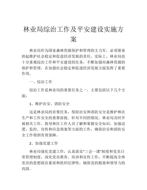 林业局综治工作及平安建设实施方案