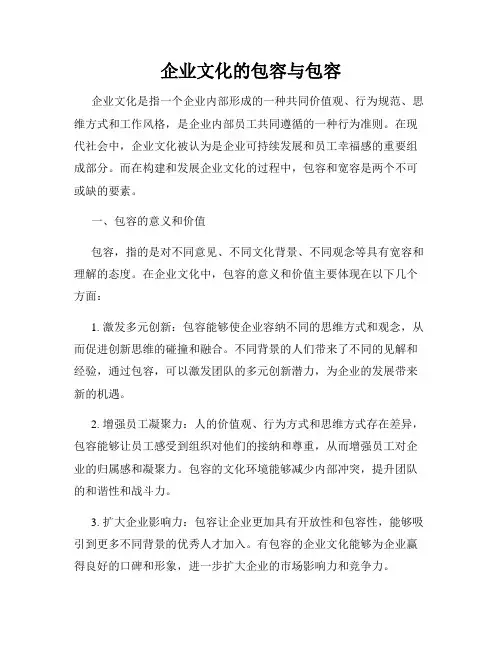 企业文化的包容与包容