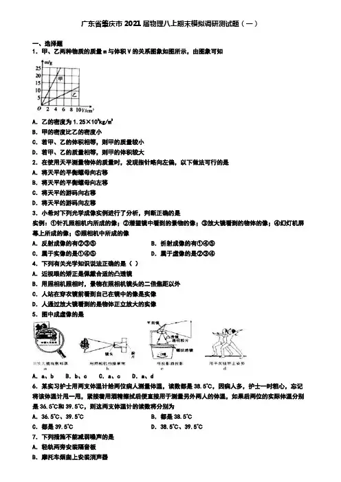 广东省肇庆市2021届物理八上期末模拟调研测试题(一)
