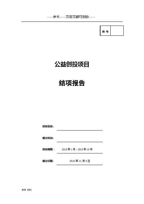公益创投结项评估报告【内容详细】