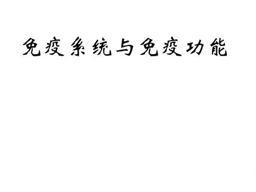 高中生物《免疫系统与免疫功能》