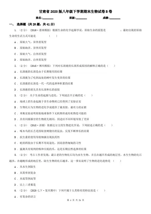 甘肃省2020版八年级下学期期末生物试卷B卷