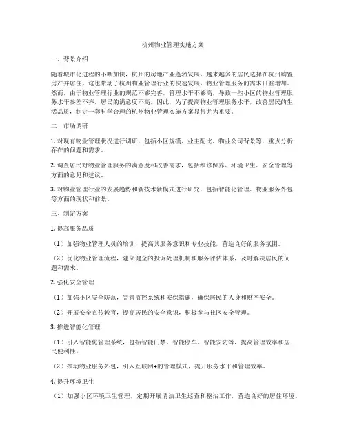 杭州物业管理实施方案