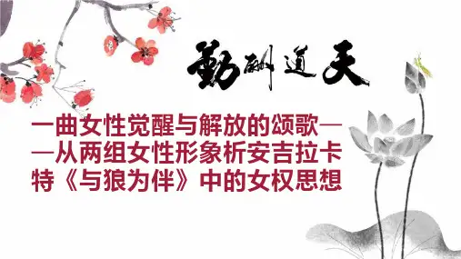 一曲女性觉醒与解放的颂歌从两组女性形象析安吉拉卡特《与狼为伴》中的女权思想