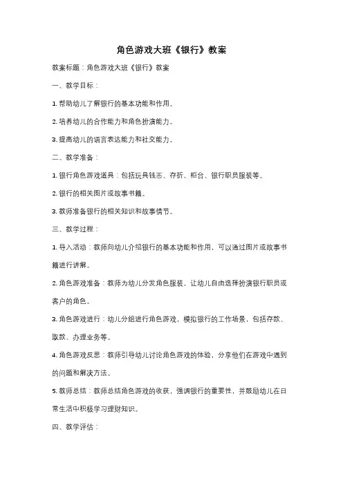 角色游戏大班《银行》教案