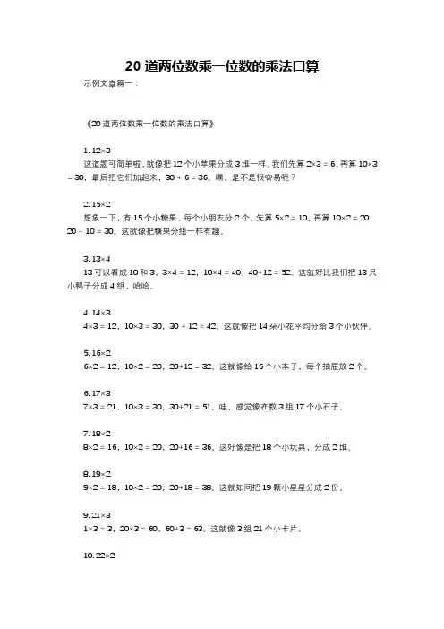 20道两位数乘一位数的乘法口算