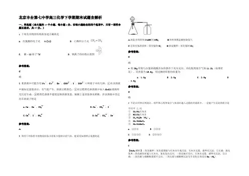 北京丰台第七中学高三化学下学期期末试题含解析