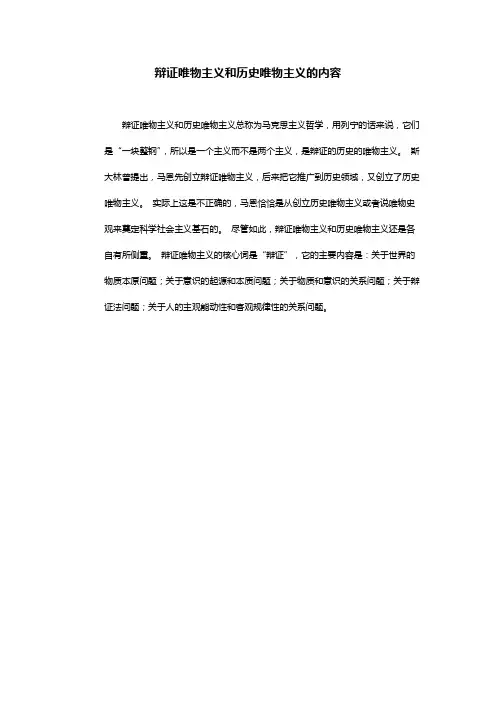 辩证唯物主义和历史唯物主义的内容