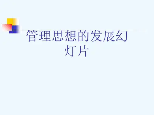 管理思想的发展幻灯片