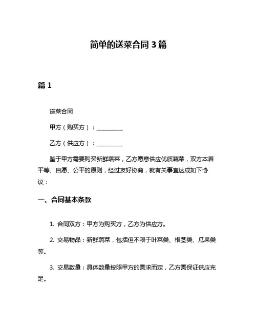 简单的送菜合同3篇