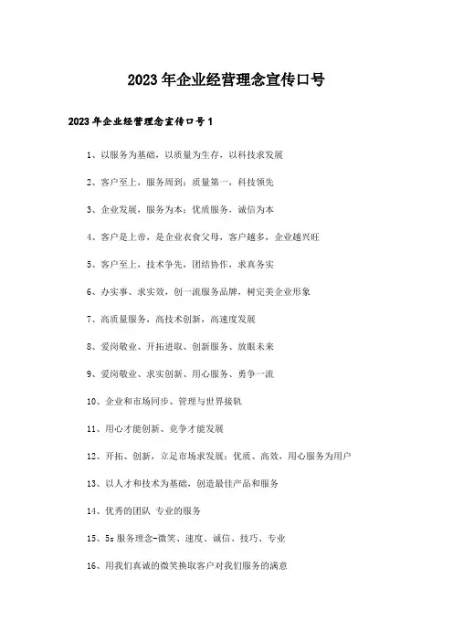 2023年企业经营理念宣传口号