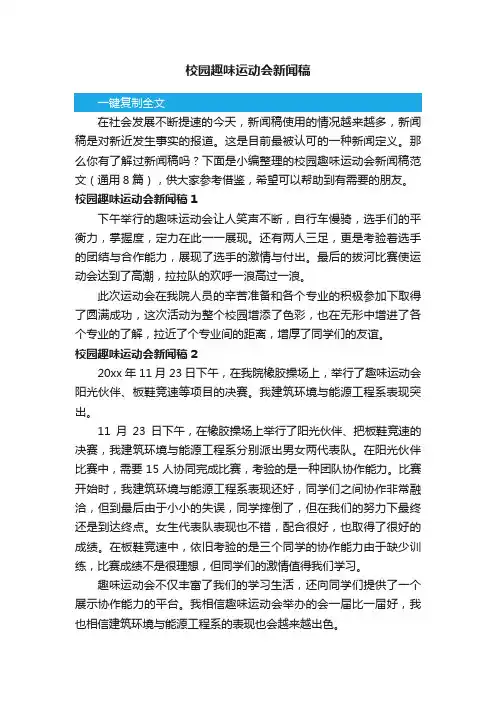 校园趣味运动会新闻稿范文（通用8篇）