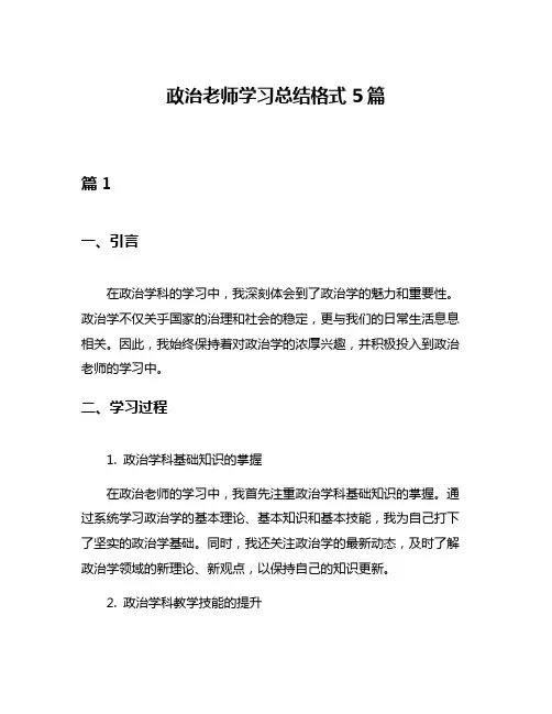 政治老师学习总结格式5篇