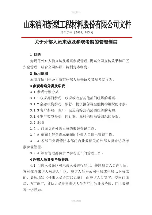 关于外部人员来访及参观考察的管理制度