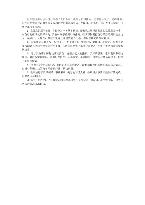 预备党员自我批评