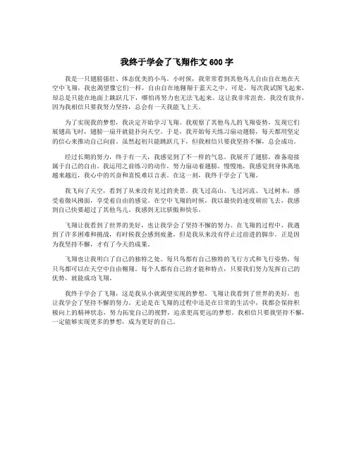 我终于学会了飞翔作文600字