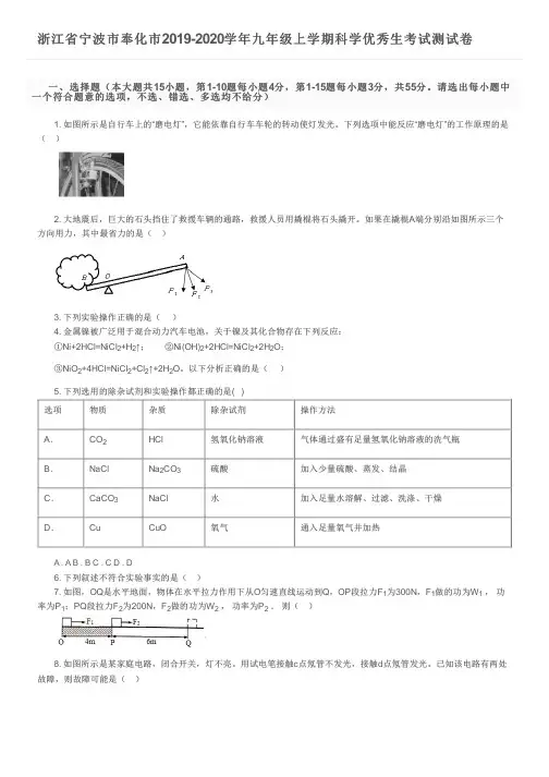 浙江省宁波市奉化市2019-2020学年九年级上学期科学优秀生考试测试卷及参考答案