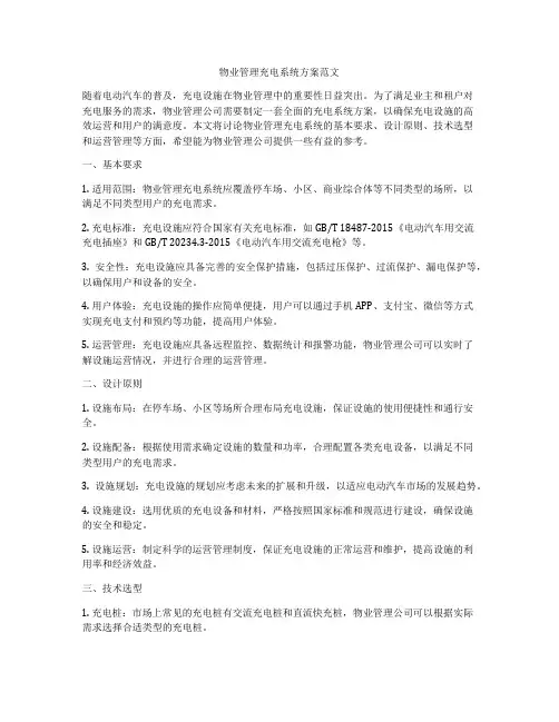 物业管理充电系统方案范文