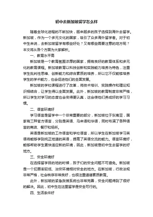 初中去新加坡留学怎么样