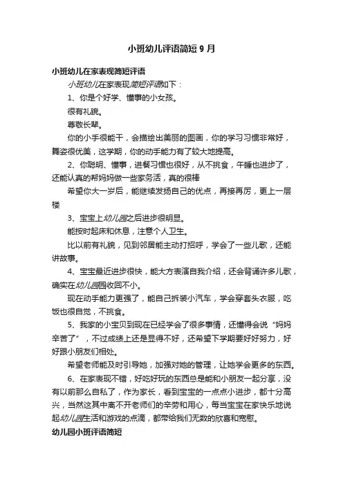 小班幼儿评语简短9月