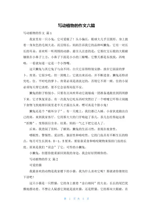 写动植物的作文六篇