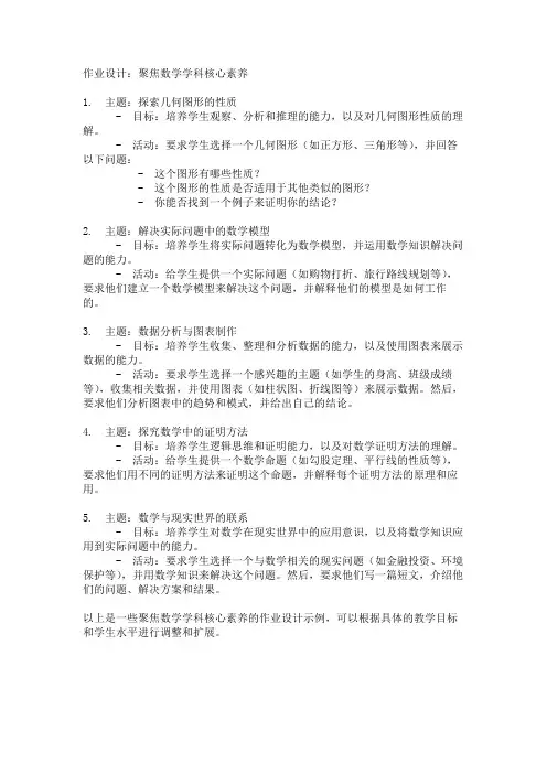 聚焦数学学科核心素养的作业设计