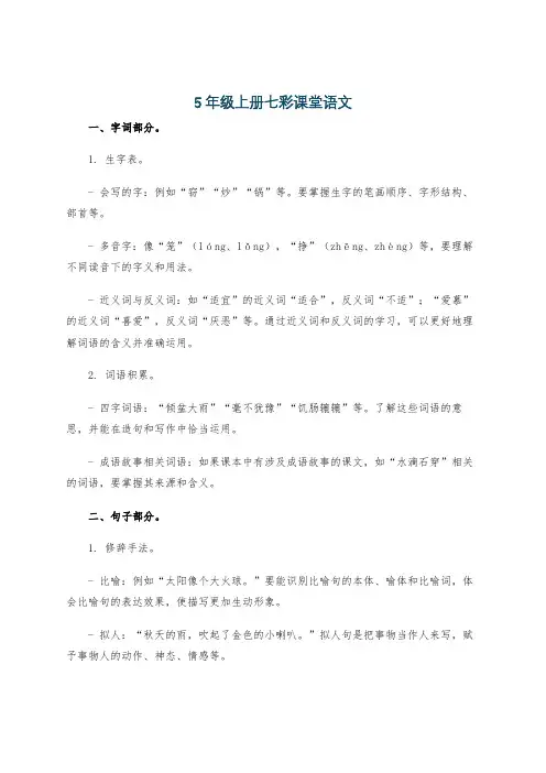 5年级上册七彩课堂语文