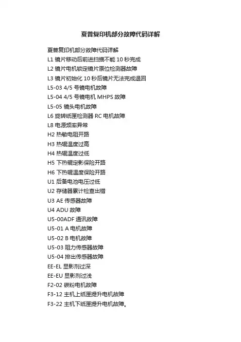 夏普复印机部分故障代码详解
