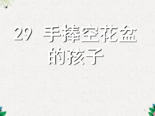 (人教新课标)一年级语文下册第29课《手捧空花盆的孩子》课件(共16张PPT)