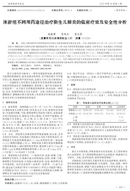 沐舒坦不同用药途径治疗新生儿肺炎的临床疗效及安全性分析