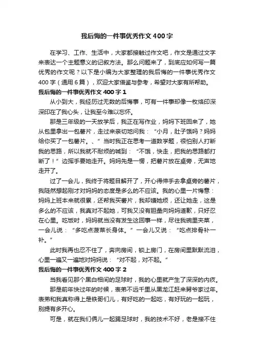 我后悔的一件事优秀作文400字（通用6篇）