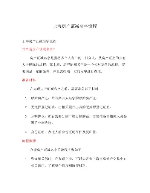 上海房产证减名字流程