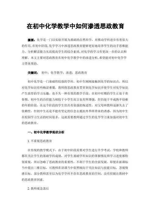 在初中化学教学中如何渗透思政教育